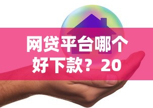 网贷平台哪个好下款？2026最新测评10个不看负债秒下款的网贷平台