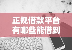 正规借款平台有哪些能借到钱吗？20000元无门槛借款7个平台推荐