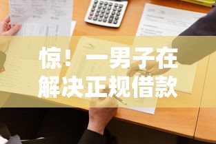 惊！一男子在解决正规借款平台有哪些时竟然发现9个满19岁可以借款的软件，事后分享了出来