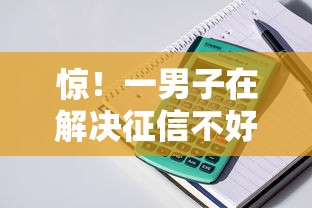 惊！一男子在解决征信不好哪里可以借钱时竟然发现10个公积金贷款的平台，事后分享了出来