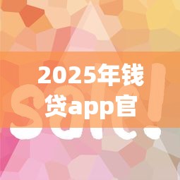 2025年钱贷app官方下载安装，试试这5个无视黑户花户必下款口子