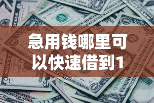 急用钱哪里可以快速借到1万元无门槛本月借款平台力荐！分享小额网贷口子1万元无门槛借款