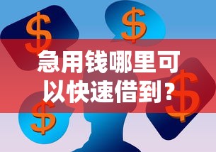 急用钱哪里可以快速借到？看看这5个闪电审批的口子怎么样
