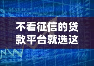 不看征信的贷款平台就选这5个6千元哪些贷款平台不上征信