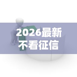 2026最新不看征信的贷款平台（支持支付宝），7个借款平台可以给黑户当前有逾期的借款一万无私分享