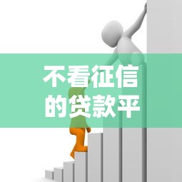 不看征信的贷款平台？十大借款平台借钱利息低推荐