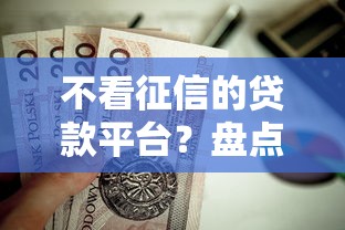不看征信的贷款平台？盘点7个失信被执行人能贷款的口子给你参考