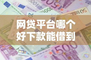 网贷平台哪个好下款能借到钱吗?20000元无门槛借款7个平台推荐 网贷平台哪个好下款能借到钱吗?20000元无门槛借款7个平台推荐