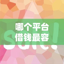 哪个平台借钱最容易通过的话，可以看看这6个信用花了平台能借到钱