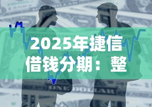 2025年捷信借钱分期：整合5个门槛低易下款软件