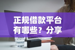 正规借款平台有哪些？分享8个5000元无门槛私借平台