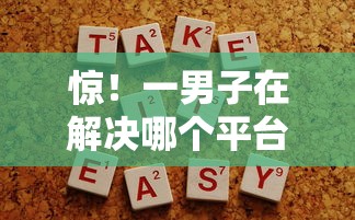 惊！一男子在解决哪个平台借钱最容易通过时竟然发现10个秒你贷同款平台，事后分享了出来