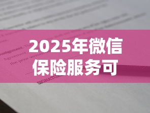 2025年微信保险服务可以借钱吗，公布5个61岁一63岁贷款平台