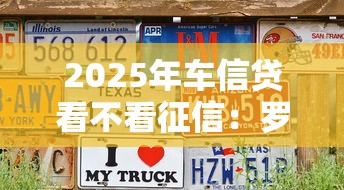 2025年车信贷看不看征信：罗列5个花户可以借钱的软件