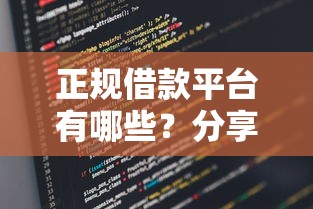 正规借款平台有哪些？分享5个类似高炮口子的平台