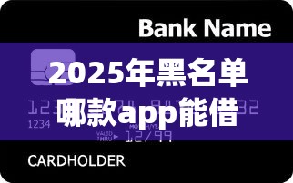 2025年黑名单哪款app能借到钱？整理五个凭支付宝花呗贷款的软件