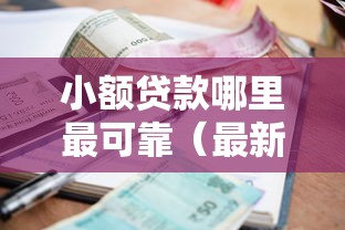 小额贷款哪里最可靠（最新发布！）9个贷款平台最容易贷