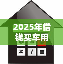 2025年借钱买车用车买房？公布五个黑户信用评分不足能下款的软件