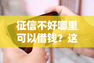 征信不好哪里可以借钱？这6个未成年可以贷款的平台值得一试