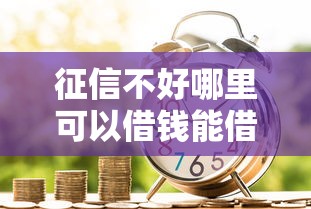 征信不好哪里可以借钱能借到钱吗？1千元无门槛借款5个平台推荐