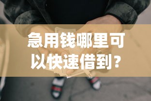 急用钱哪里可以快速借到？6个靠谱利息低的网贷app推荐