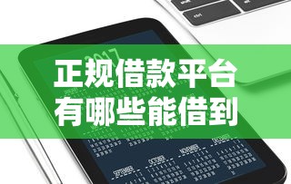 正规借款平台有哪些能借到钱吗？4000元无门槛借款6个平台推荐