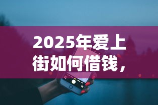 2025年爱上街如何借钱，推荐5个企业贷款平台好