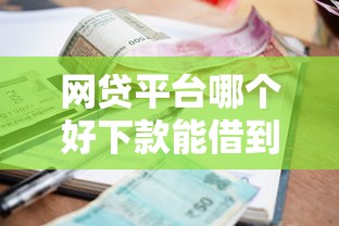 网贷平台哪个好下款能借到钱吗？7千元无门槛借款6个平台推荐