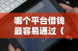 哪个平台借钱最容易通过(最新发布!)7个网上平台好借钱 哪个平台借钱最容易通过(最新发布!)7个网上平台好借钱