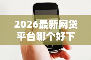 2026最新网贷平台哪个好下款(支持微信),7个2025逾期黑户能下款的口子无私分享 2026最新网贷平台哪个好下款(支持微信),7个2025逾期黑户能下款的口子无私分享