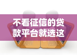 不看征信的贷款平台就选这5个8千元当前有逾期可以在借款平台借钱