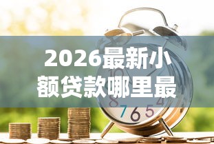 2026最新小额贷款哪里最可靠（支持微信），6个网贷平台正规利息低无私分享