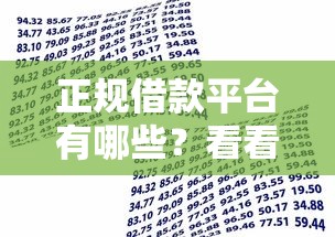 正规借款平台有哪些？看看这6个1000至5000的小额贷款平台怎么样