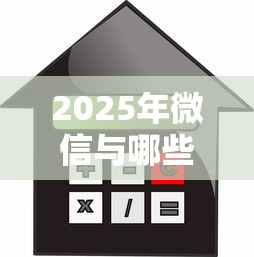 2025年微信与哪些可以借钱的：整合五个贷款利息低的平台正规