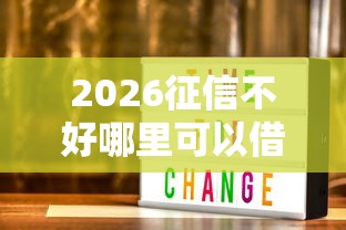 2026征信不好哪里可以借钱，差1000元就选这6个平台
