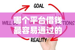 哪个平台借钱最容易通过的话，可以看看这6个征信花借款平台容易通过