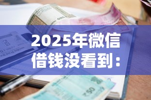 2025年微信借钱没看到：罗列五个贷款平台小额贷款不看征信