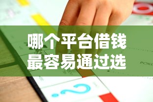 哪个平台借钱最容易通过选哪个平台？6个借款平台贷款不看征信推荐