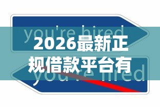2026最新正规借款平台有哪些（支持支付宝），8个不看年龄征信负债的口子无私分享