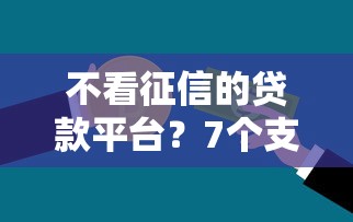 不看征信的贷款平台？7个支持下款到微信的公积金快速贷款口子