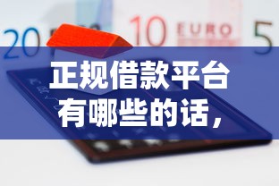 正规借款平台有哪些的话，可以看看这6个融资平台