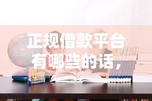 正规借款平台有哪些的话，可以看看这6个无退休金65岁老人贷款平台