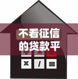 不看征信的贷款平台？十大支付宝可以借钱的平台推荐