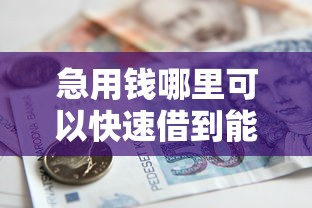 急用钱哪里可以快速借到能借到钱吗？3千元无门槛借款8个平台推荐