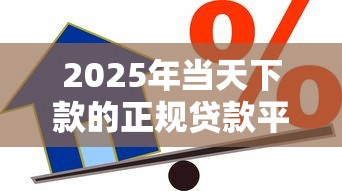 2025年当天下款的正规贷款平台可靠吗：公布5个借款平台容易通过不看征信