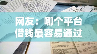 网友：哪个平台借钱最容易通过？求介绍几款什么贷款平台不查征信