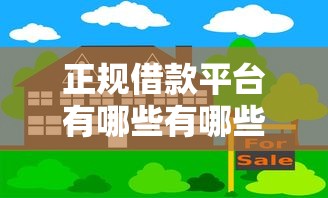 正规借款平台有哪些有哪些？9个安全小额贷款平台推荐给你