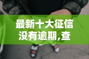 最新十大征信没有逾期,查询花了,能贷款的平台，专治急用钱哪里可以快速借到