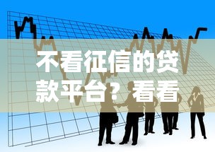 不看征信的贷款平台？看看这8个轻松借款无压力软件怎么样
