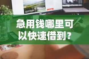 急用钱哪里可以快速借到？6个平台试试看哪个能下款